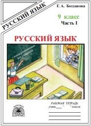 Рабочая тетрадь по русскому языку 9 класс Богданова Генжер