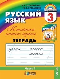 Рабочая тетрадь по русскому языку 3 класс Соловейчик, Кузьменко Ассоциация 21 век