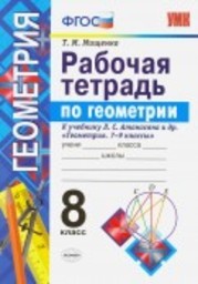 ОК ГДЗ Геометрия 8 класс | Гарантия хорошей оценки