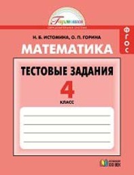 Тесты по математике 4 класс. ФГОС Истомина Ассоциация 21 век