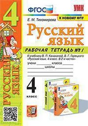 Рабочая тетрадь по русскому языку 4 класс Тихомирова, Канакина Экзамен