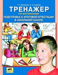 Тренажер по математике 4 класс. Подготовка к итоговой аттестации в начальной школе Мишакина Ювента