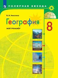 Рабочая тетрадь по географии 8 класс Николина, Алексеев Просвещение