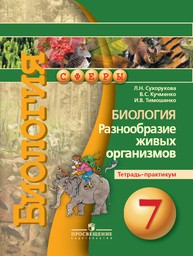 Тетрадь-практикум по биологии 7 класс Сухорукова Просвещение
