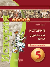Тетрадь-тренажер по истории 5 класс Уколова Просвещение