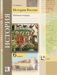 Рабочая тетрадь по истории России 6 класс Баранов