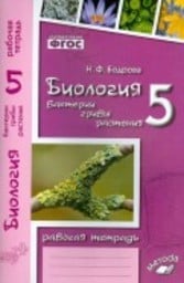 ОК ГДЗ Биология 5 Класс Бодрова 2024 Рабочая Тетрадь | Фото Решебник
