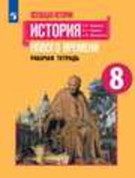Рабочая тетрадь по истории 8 класс часть 2 Юдовская