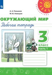 ОК ГДЗ по Окружающему миру 3 класс | Гарантия хорошей оценки