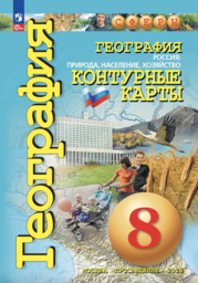 Контурные карты по географии 8 класс Котляр Просвещение