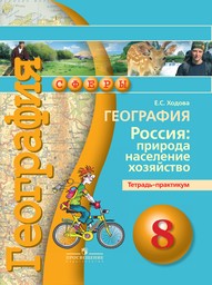 Тетрадь-практикум по географии 8 класс. ФГОС Ходова Просвещение