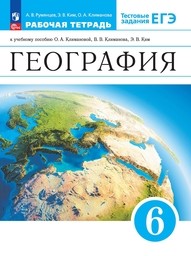 Рабочая тетрадь по географии 6 класс Климанова ФГОС, Румянцев Просвещение