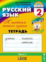 Рабочая тетрадь по русскому языку 2 класс Соловейчик, Кузьменко Ассоциация 21 век