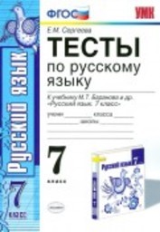 ГДЗ По Русскому Языку 7 Класс Тесты Сергеева. К Учебнику Баранова.