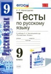 Тесты по русскому языку 9 класс Черногрудова, Тростенцова Экзамен