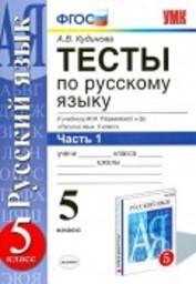 Тесты по русскому языку 5 класс Кудинова, Разумовская Экзамен