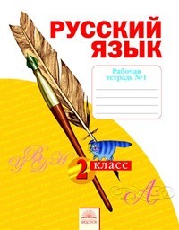 Рабочая тетрадь по русскому языку 2 класс Яковлева Федоров