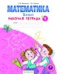 Рабочая тетрадь по математике 1 класс. Часть 1, 2, 3, 4 Бененсон, Итина Федоров