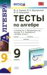 Тесты по алгебре 9 класс. ФГОС Глазков, Макарычев Экзамен