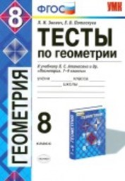 Тесты по геометрии 8 класс Звавич, Атанасян Экзамен