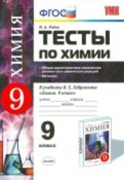 Тесты по химии 9 класс. Металлы Рябов, Габриелян Экзамен
