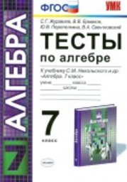 Тесты по алгебре 7 класс. ФГОС Журавлев, Ермаков Экзамен