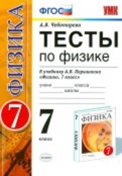 Тесты по физике 7 класс Чеботарева, Перышкин Экзамен