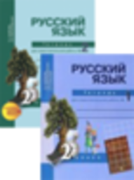 Рабочая тетрадь по русскому языку 2 класс Байкова, Малаховская Академкнига