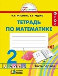 Рабочая тетрадь по математике 2 класс Истомина Ассоциация 21 век