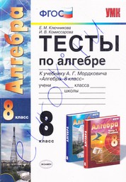 Тесты по алгебре 8 класс Ключникова, Мордкович Экзамен