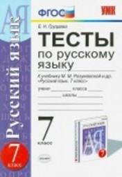 Тесты по русскому языку 7 класс Груздева, Разумовская Экзамен