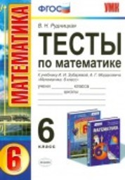Тесты по математике 6 класс Рудницкая, Зубарева Экзамен
