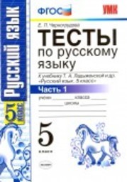 Тесты по русскому языку 5 класс Черногрудова, Ладыженская Экзамен