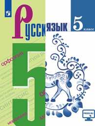 Русский язык 5 класс Ладыженская, Баранов Просвещение