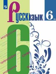 Русский язык 6 класс Баранов, Ладыженская Просвещение