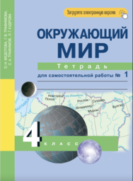 ГДЗ по окружающему миру 4 класс рабочая тетрадь Ивченкова Г.Г.