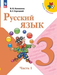 ГДЗ по русскому языку 3 класс тетрадь для самостоятельной работы Байкова Т.А. | Ответы без ошибок