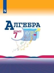 Алгебра 7 класс Макарычев, Миндюк, Нешков Просвещение