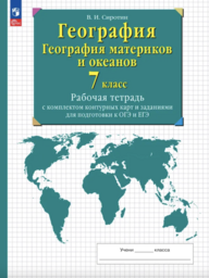 Рабочая тетрадь по географии 7 класс Сиротин Дрофа