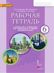 Рабочая тетрадь по английскому языку 6 класс Комарова, Ларионова Русское Слово