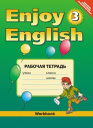 Рабочая тетрадь по английскому языку 3 класс. Enjoy English Биболетова, Денисенко, Трубанева Титул