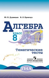 ГДЗ: Алгебра 8 класс Макарычев, Миндюк, Нешков - Учебник