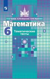 Тематические тесты по математике 6 класс. ФГОС Чулков, Шершнев, Зарапина Просвещение