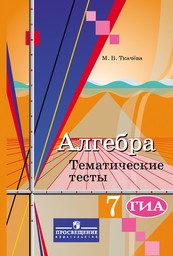 Тематические тесты по алгебре 7 класс. ФГОС Ткачева Просвещение