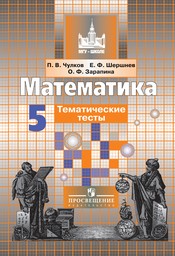 ГДЗ По Математике 5 Класс Тематические Тесты Чулков, Шершнев