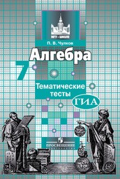 Тематические тесты по алгебре 7 класс. ФГОС Чулков Просвещение