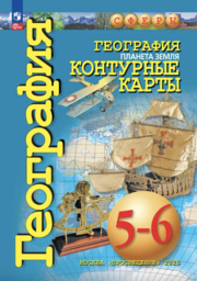 Контурные карты по географии 6 класс Котляр Просвещение