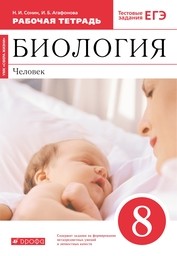 Рабочая тетрадь по биологии 8 класс Сонин, Агафонова Дрофа