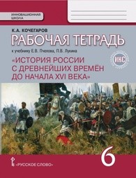 ОК ГДЗ История России 6 Класс Кочегаров 2024 Рабочая Тетрадь.