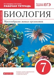Рабочая тетрадь по биологии 7 класс Захаров, Сонин Дрофа